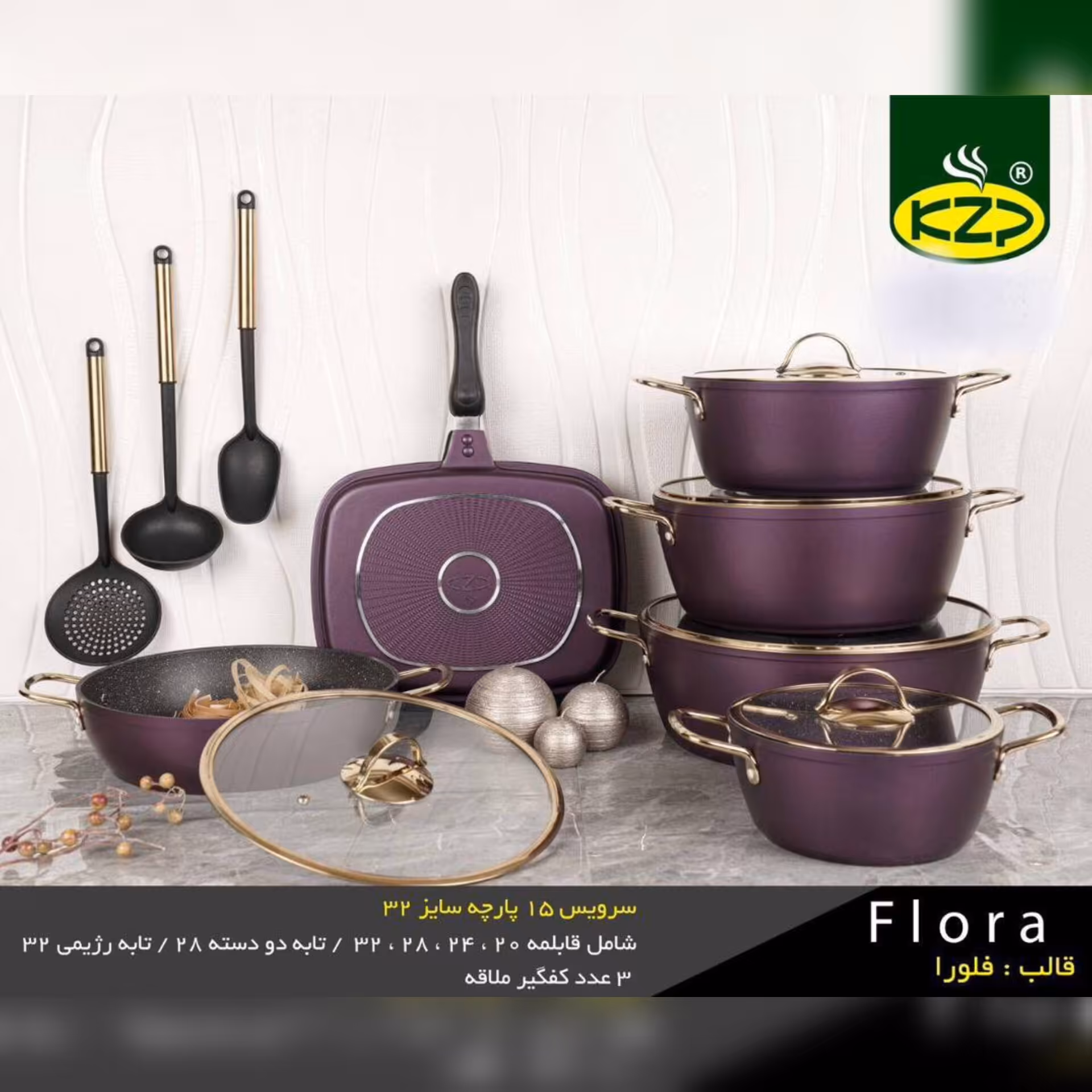 سرویس قابلمه 15 پارچه برند KZP مدل فلورا 