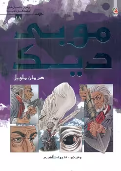 کتاب موبی دیک برترین داستان های ماندگار دنیا18 گلاسه