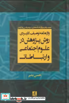 خرید کتاب واژه نامه توصیفی کاربردی روش پژوهش در علوم | ایده بوک