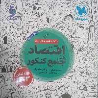 کتاب اقتصاد جامع  کنکور ویژه کنکور 1403 اثر  جمعی از نویسندگان انتشارات مهر و ماه 