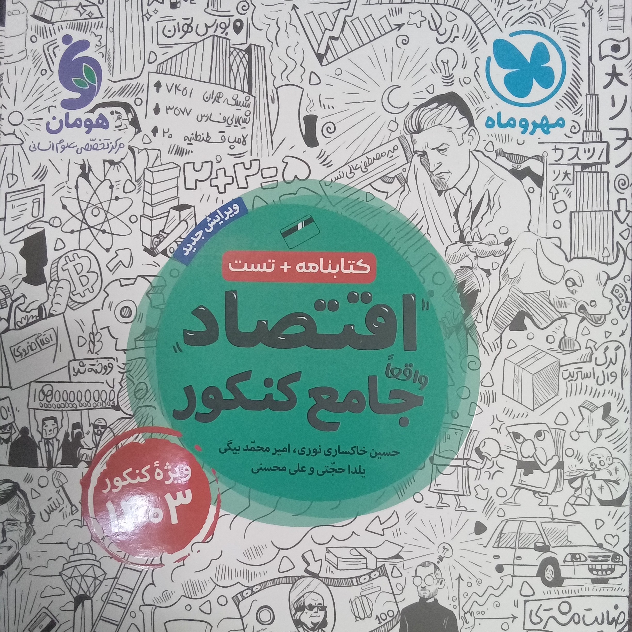 کتاب اقتصاد جامع کنکور ویژه کنکور 1403 اثر جمعی از نویسندگان انتشارات مهر و ماه