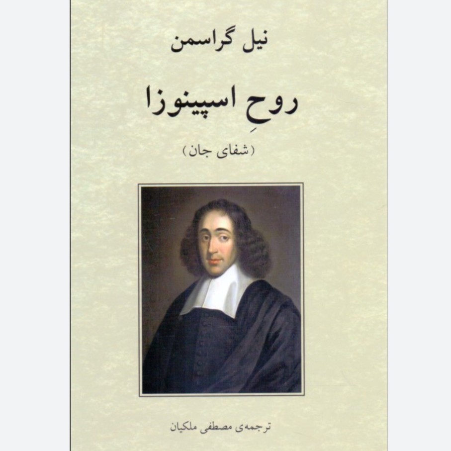 کتاب روح اسپینوزا اثر نیل گراسمن ترجمه مصطفی ملکیان نشر دوستان نیلوفر 