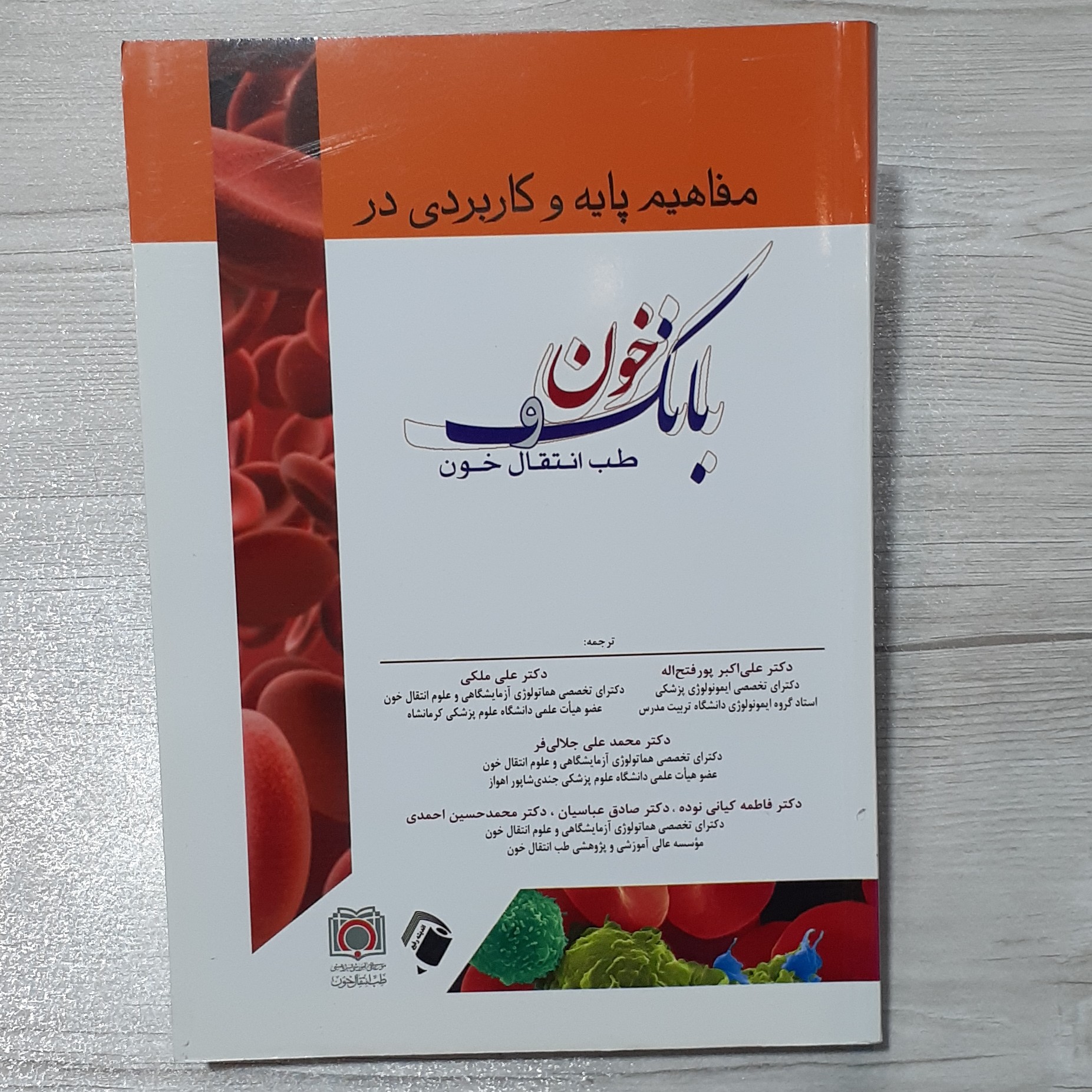 کتاب مفاهیم پایه و کاربردی در بانک خون و طب انتقال خون دکتر  پورفتح اله و همکاران نشر اندیشه رفیع 