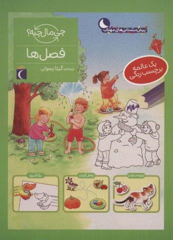 فصل ها،همراه با برچسب (چي مال چيه؟)