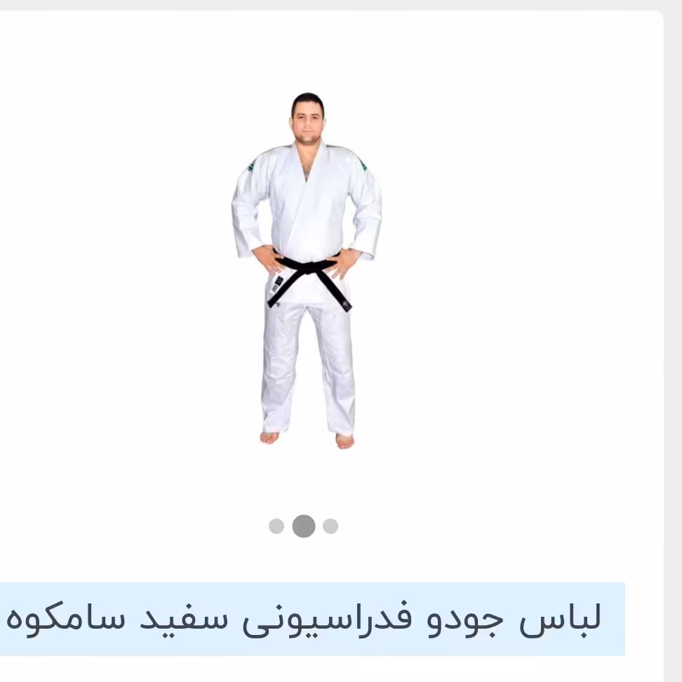 لباس ورزشی  جودو مارک سامکوه اصل فدراسیونی 