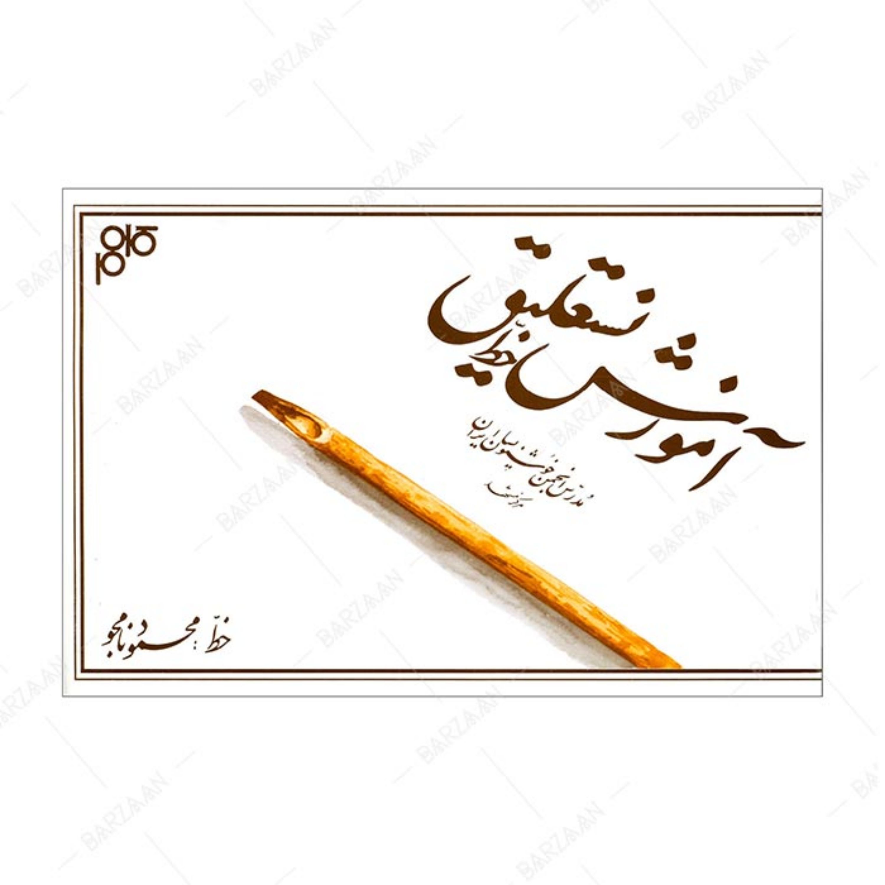 کتاب آموزش خط نستعلیق به خط محمود نامجو