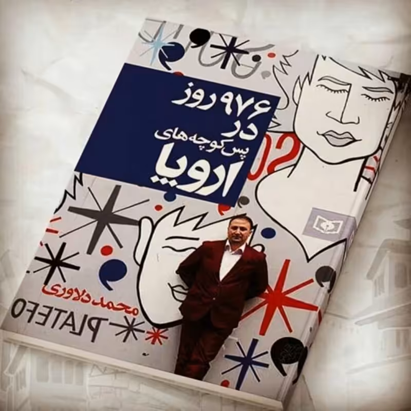 کتاب 976 روز در پس کوچه های اروپا 