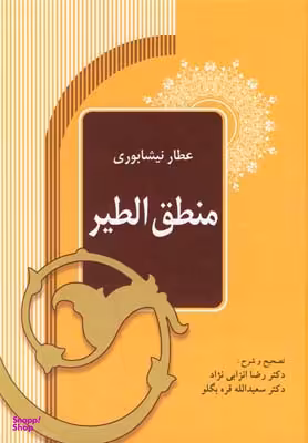 منطق الطیر متن کامل