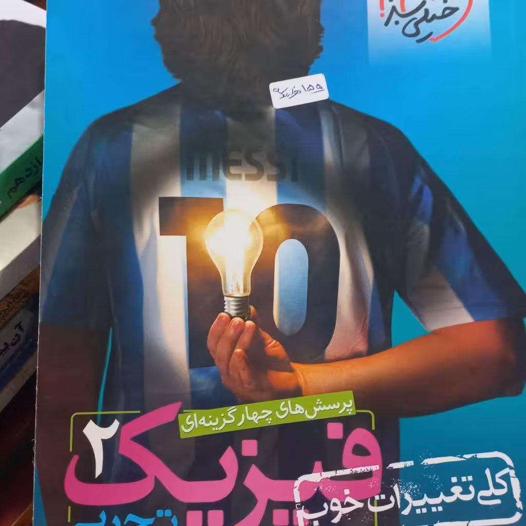 کتاب کمک درسی فیزیک 2 رشته تجربی