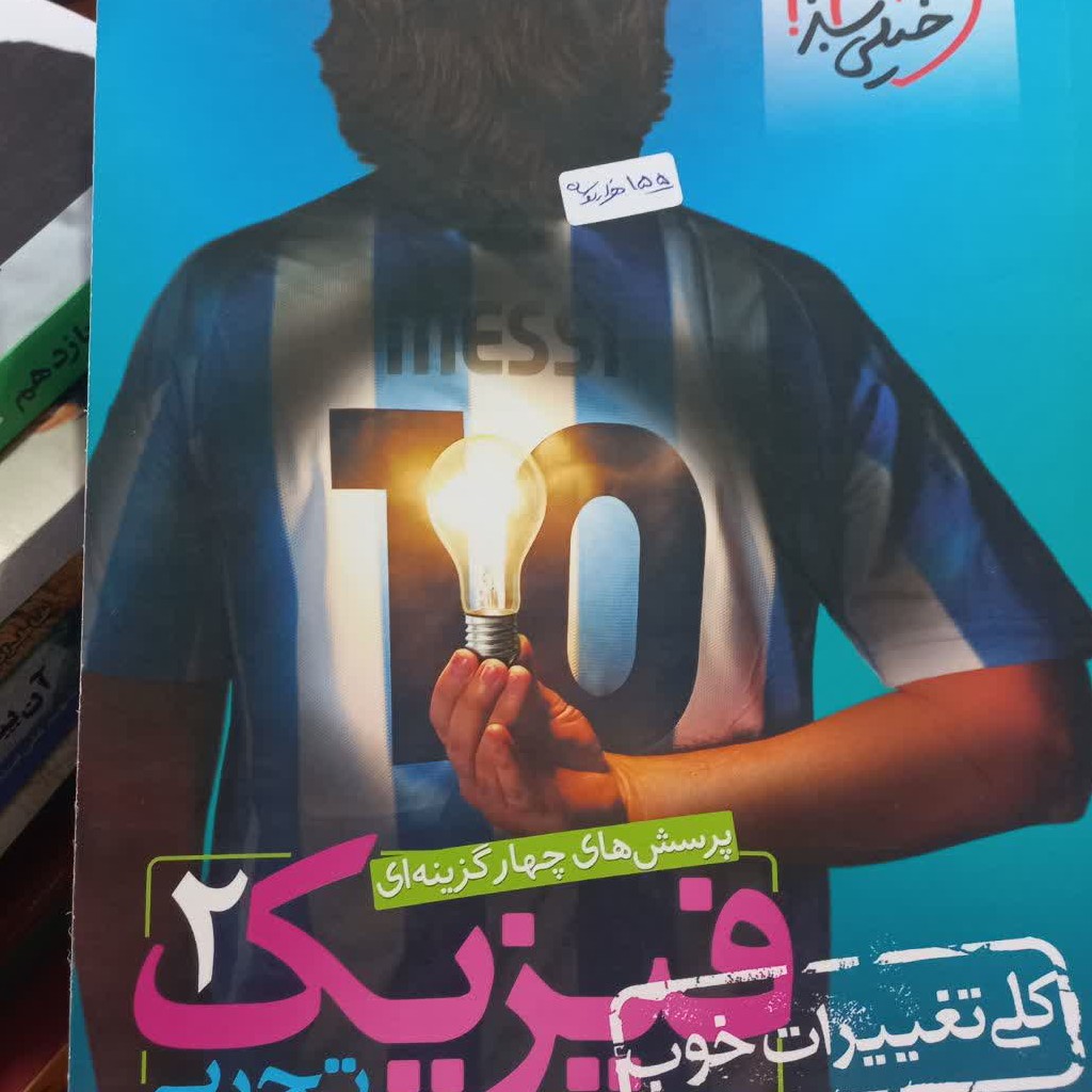 کتاب کمک درسی فیزیک 2 رشته تجربی