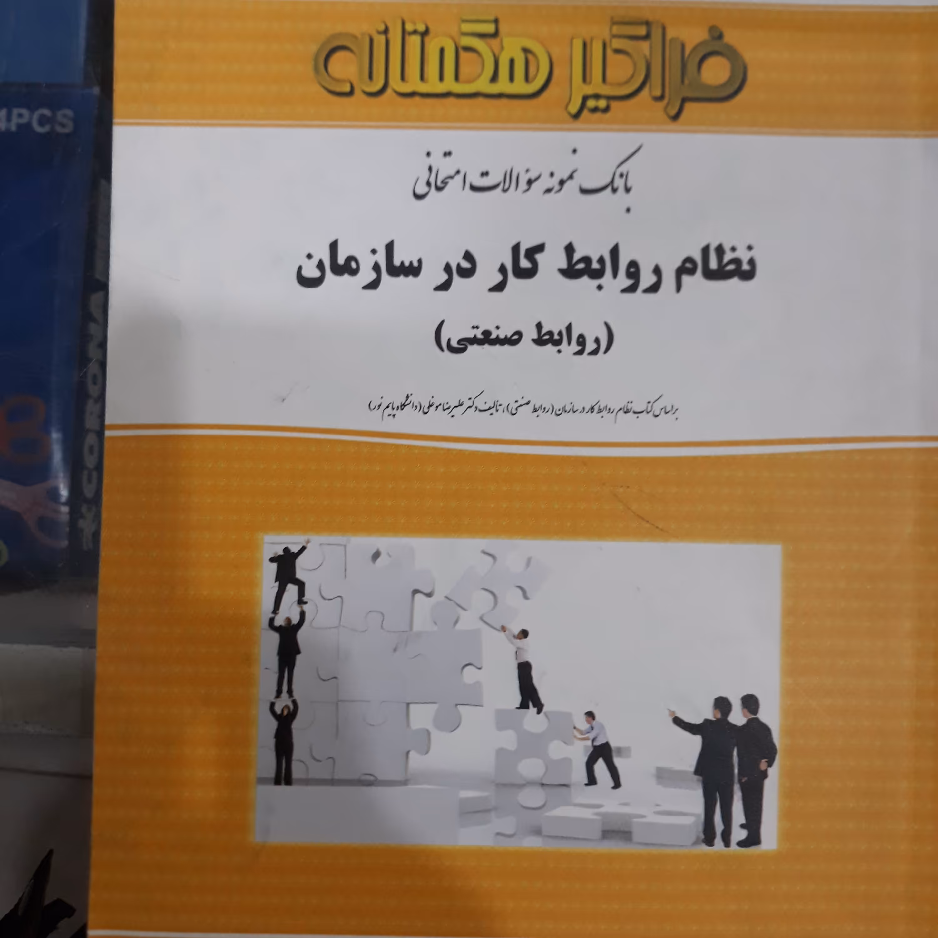 کتاب بانک نمونه سئوالات امتحانی نظام روابط کاردرسازمان