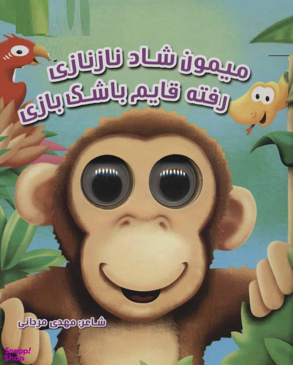 کتاب میمون شاد نازنازی رفته قایم باشک بازی اثر بن آدامز انتشارات سایه گستر