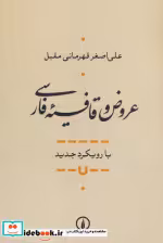 قیمت و خرید کتاب عروض و قافیه فارسی شمیز،رقعی،نی | ایده بوک