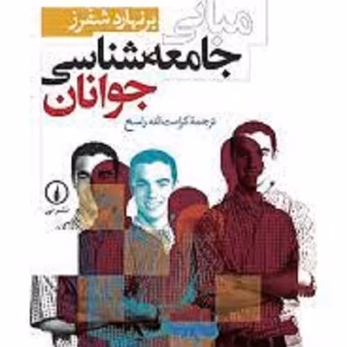 کتاب مبانی جامعه شناسی جوانان