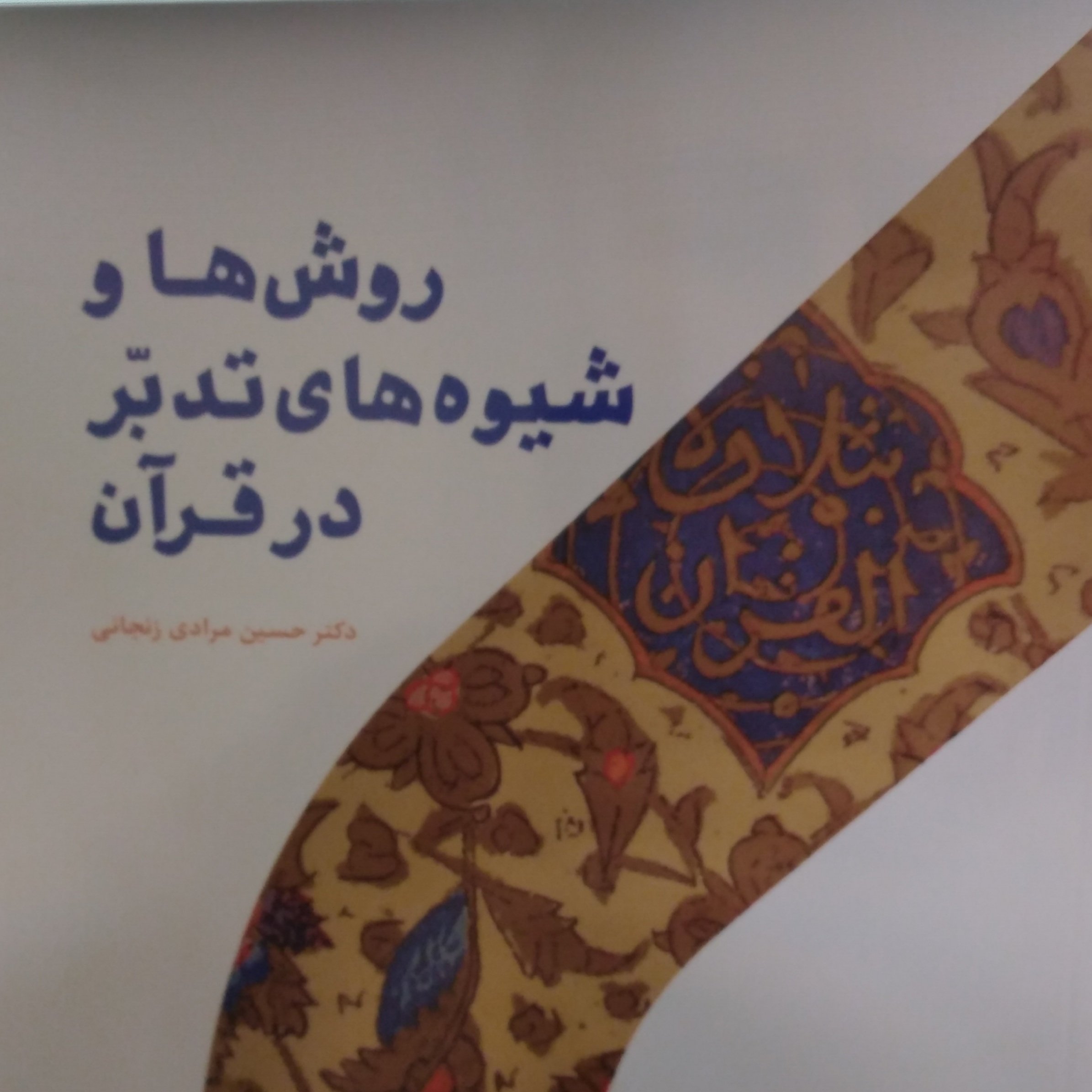روش ها و شیوه های تدبر در قرآن