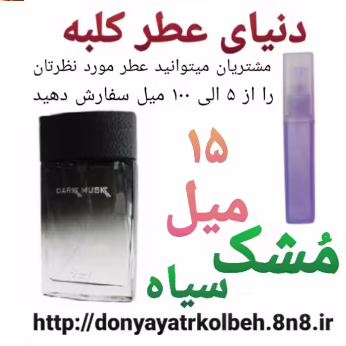 عطر مشک سیاه 15 میل