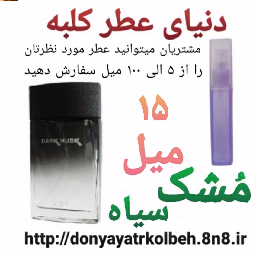 عطر مشک سیاه 15 میل