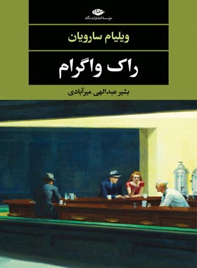 راک واگرام - اثر ویلیام سارویان - انتشارات نگاه | چی بخونم