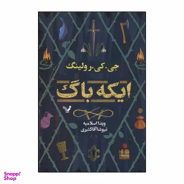 کتاب ‏‫ایکه‌باگ‮‬ اثر جی.کی.رولینگ انتشارات کتابسرای تندیس