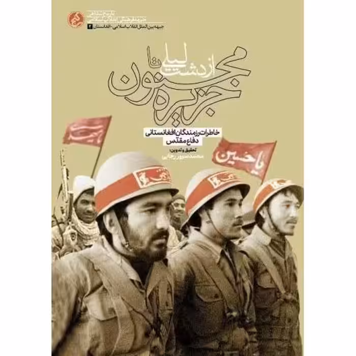 از دشت لیلی تا جزیره مجنون (خاطرت شفاهی رزمندگان افغانستانی از هشت سال دفاع مقدس)