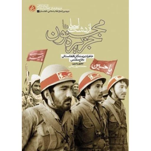 از دشت لیلی تا جزیره مجنون (خاطرت شفاهی رزمندگان افغانستانی از هشت سال دفاع مقدس)