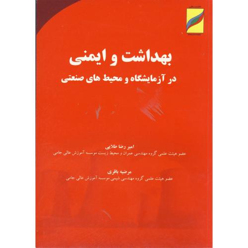 کتاب بهداشت و ایمنی در آزمایشگاه محیط های صنعتی