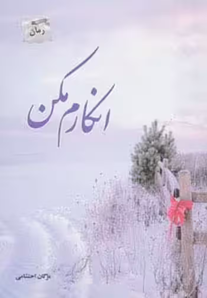 انکارم مکن - ناشربوک | خرید آنلاین کتاب