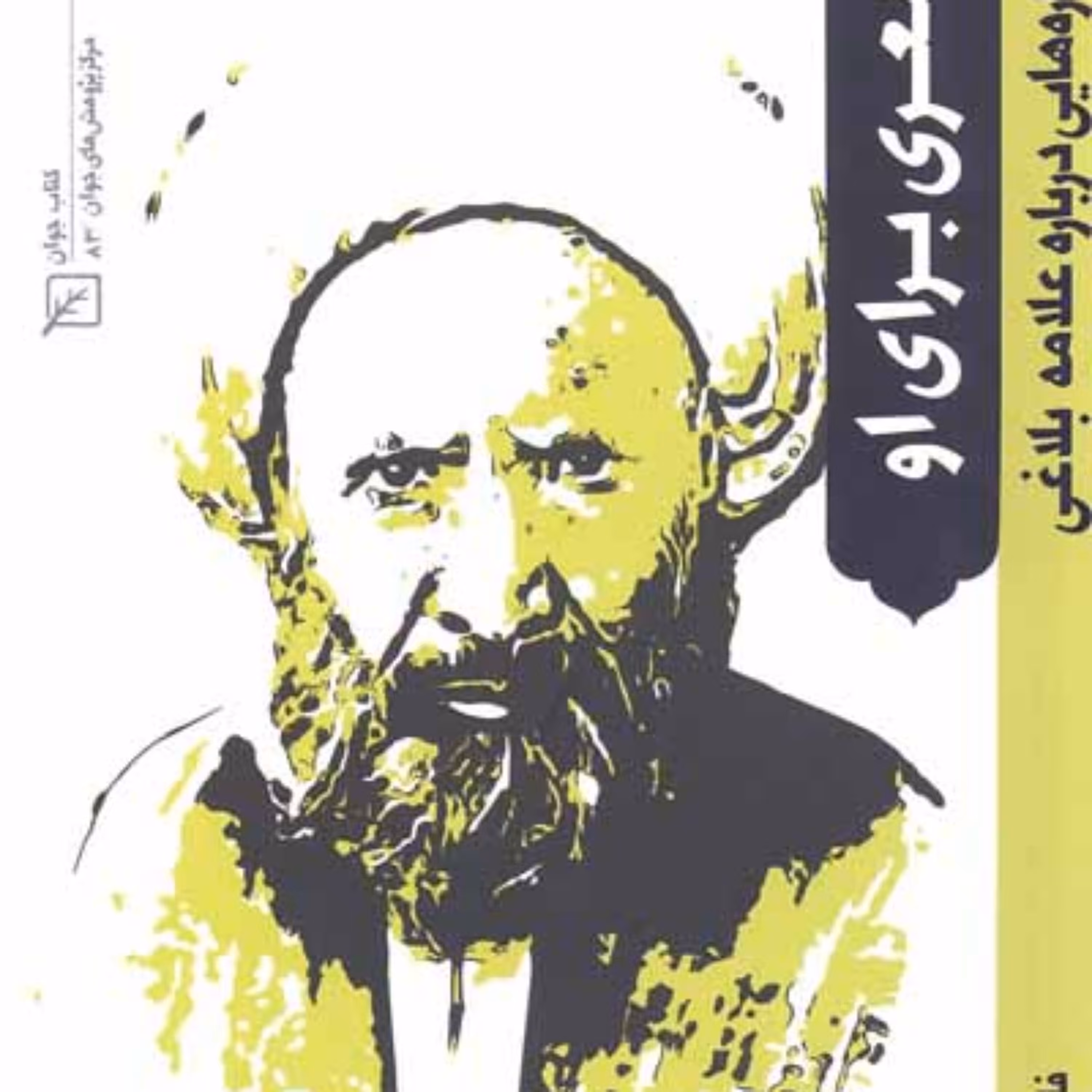 کتاب شعری برای او نگاره هایی درباره علامه بلاغی