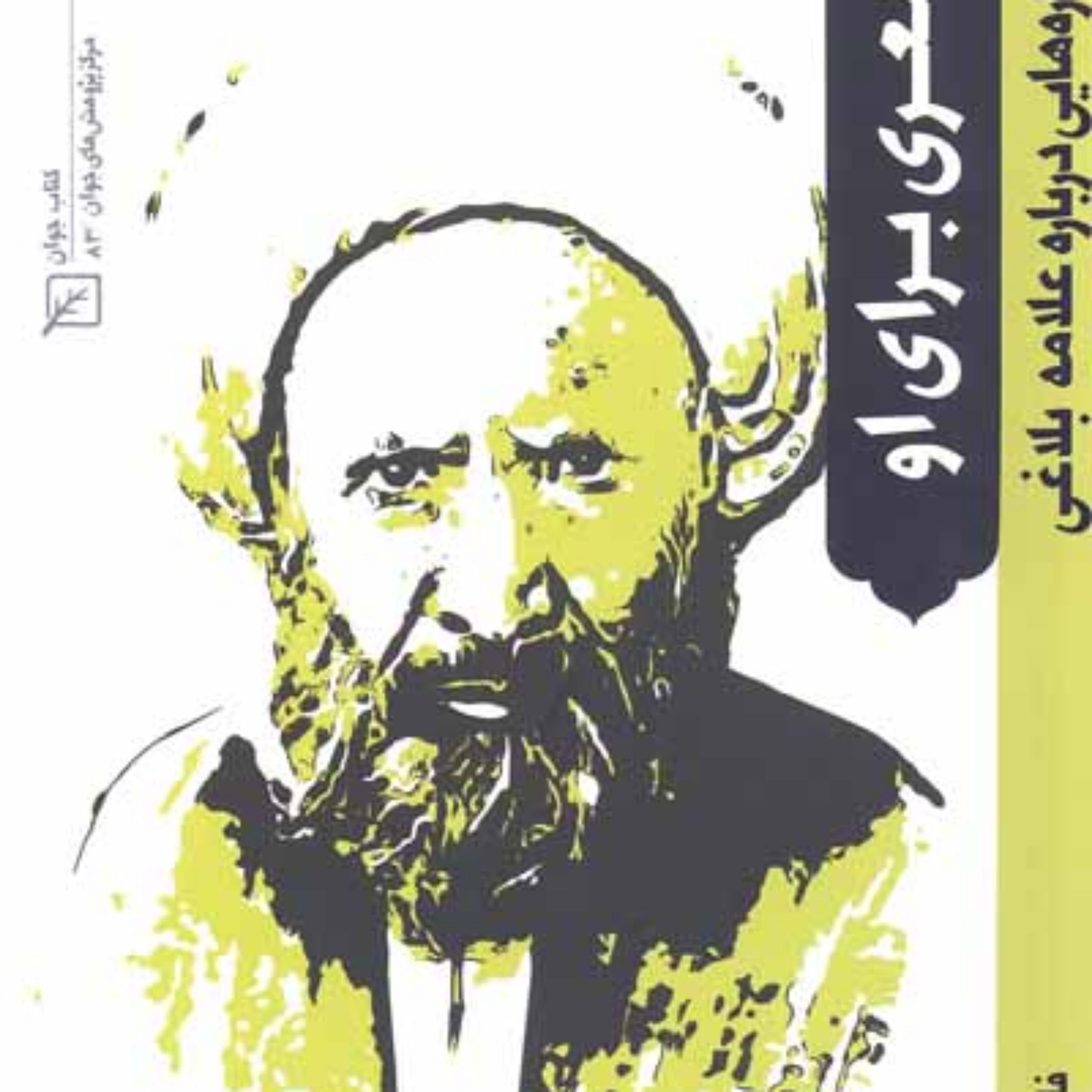 کتاب شعری برای او نگاره هایی درباره علامه بلاغی