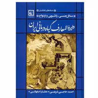 دایره المعارف گیاه درمانی ایران 2  جلد سخت مسائل جنسی زناشویی  احمد حاجی شریفی 