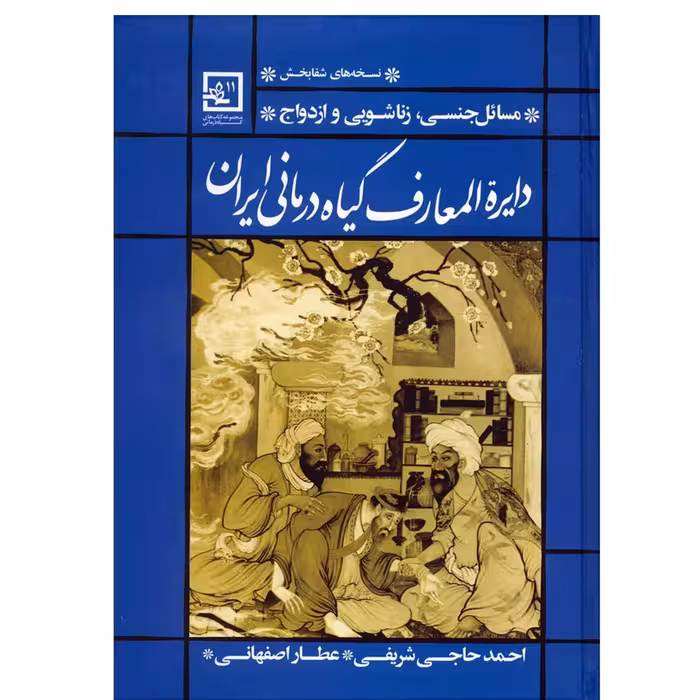 دایره المعارف گیاه درمانی ایران 2  جلد سخت مسائل جنسی زناشویی  احمد حاجی شریفی 