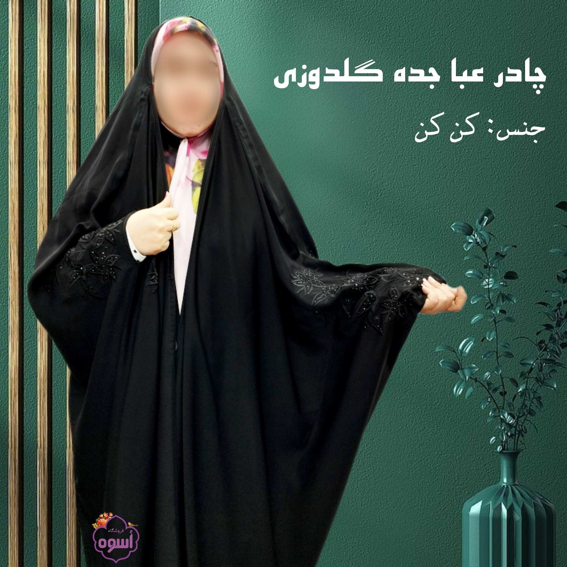 چادر عبا جده گلدوزی شده با پارچه کن کن