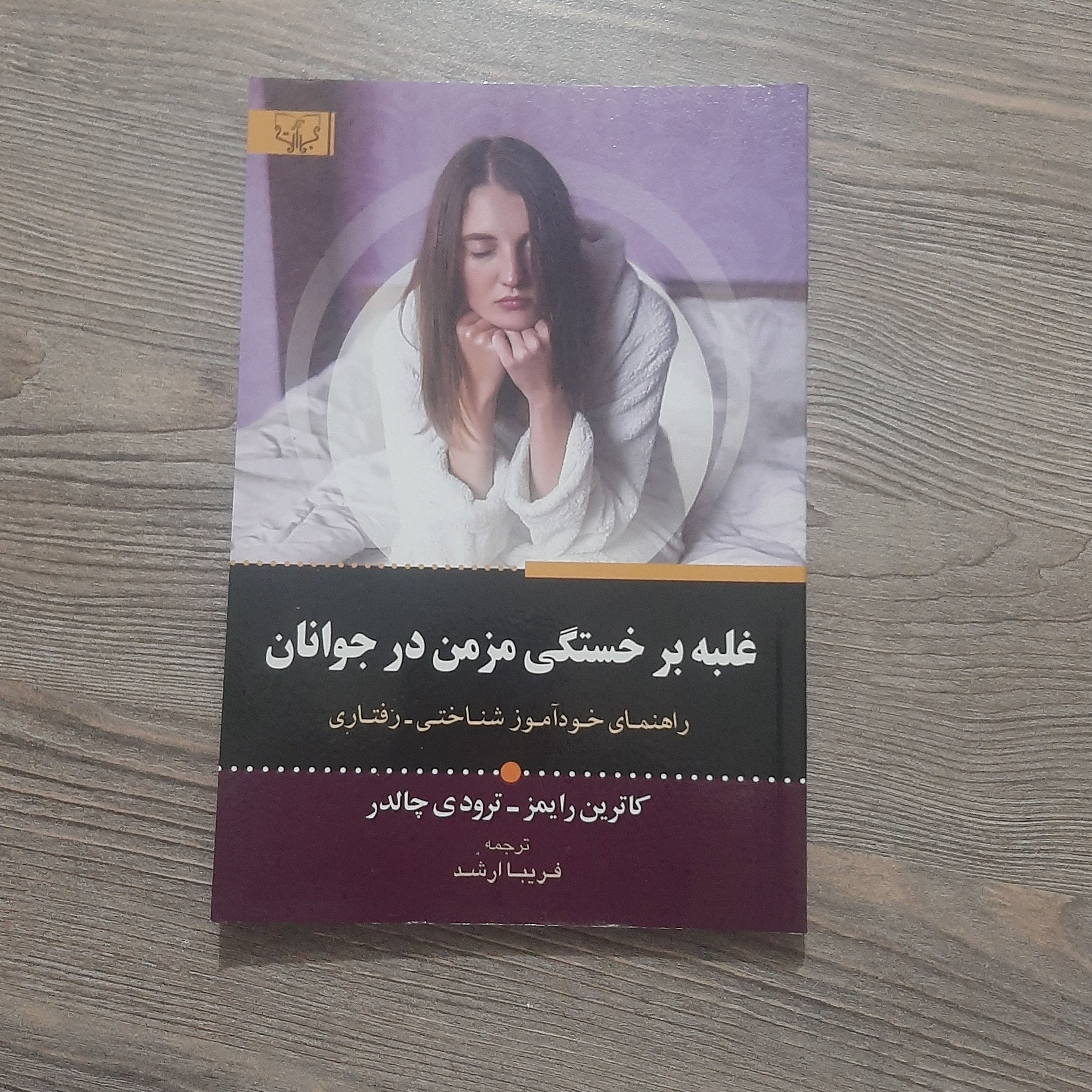 کتاب غلبه بر خستگی مزمن در جوانان 
