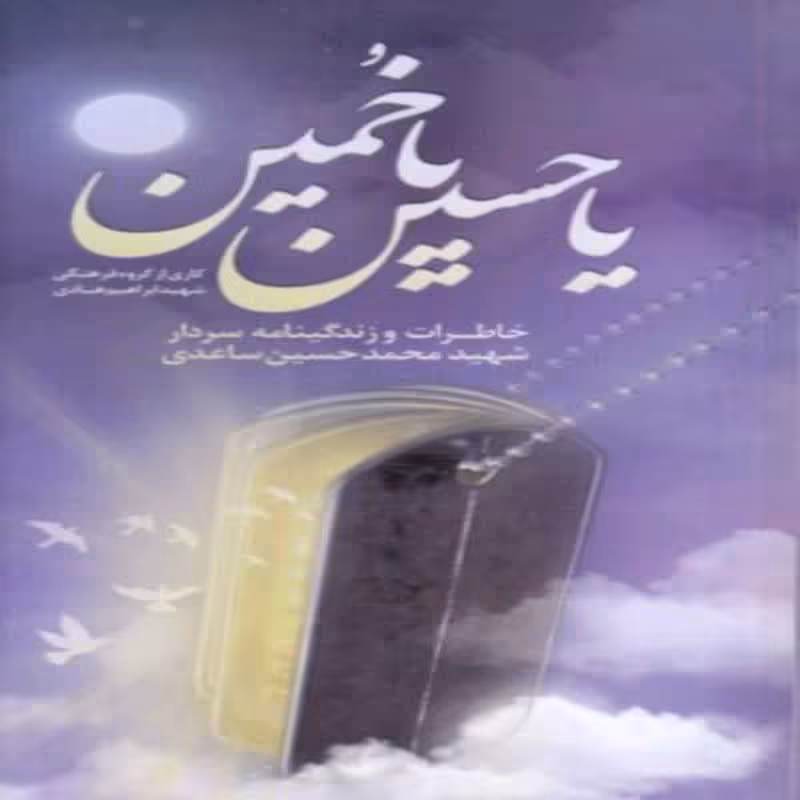 102276-کتاب یا حسین یا خمین-شهید ابراهیم هادی