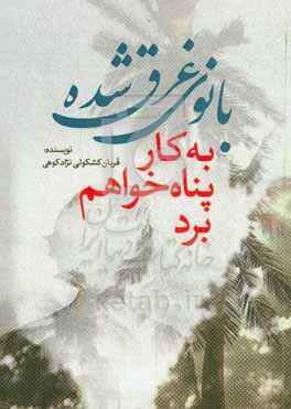 کتاب بانوی غرق شده به کار پناه خواهم برد