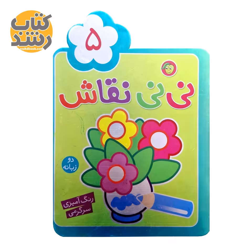نی نی نقاش 5 (رنگ آمیز، سرگرمی)