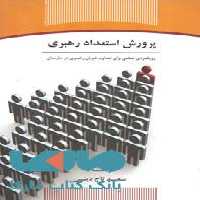 پرورش استعداد رهبری رویکردی عملی برای تداوم شریان رهبری در سازمان نشر جهاد دانشگاهی