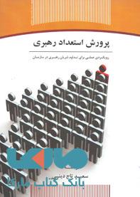 پرورش استعداد رهبری رویکردی عملی برای تداوم شریان رهبری در سازمان نشر جهاد دانشگاهی