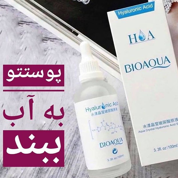 سرم تخصصی هیالورونیک اسد بیواکوا