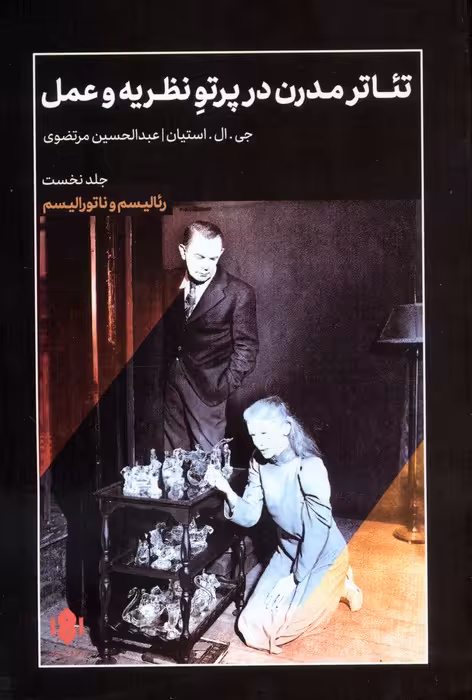 تئاتر مدرن در پرتو نظریه و عمل 1 (رئالیسم و ناتورالیسم) - ناشربوک | خرید آنلاین کتاب
