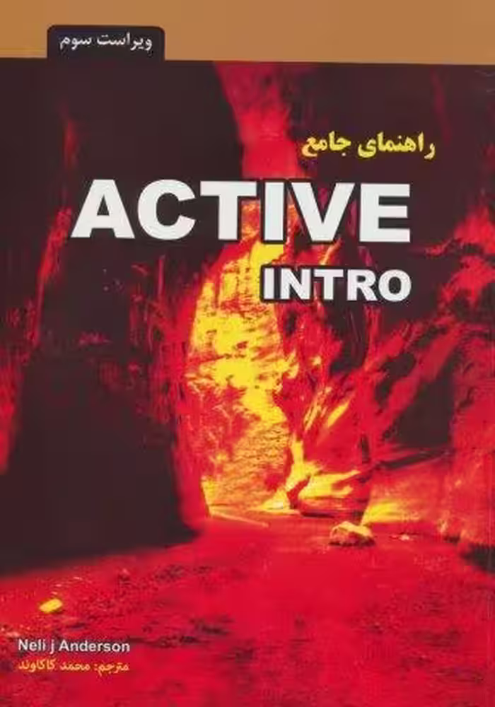 راهنمای جامع اکتیو اینترو