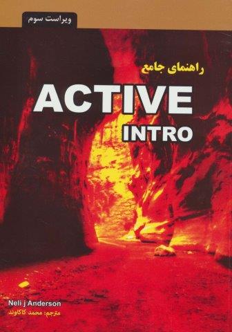 راهنمای جامع اکتیو اینترو