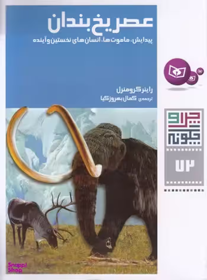 کتاب چرا و چگونه (72) عصر یخ بندان اثر راینر کرومنرل انتشارات قدیانی