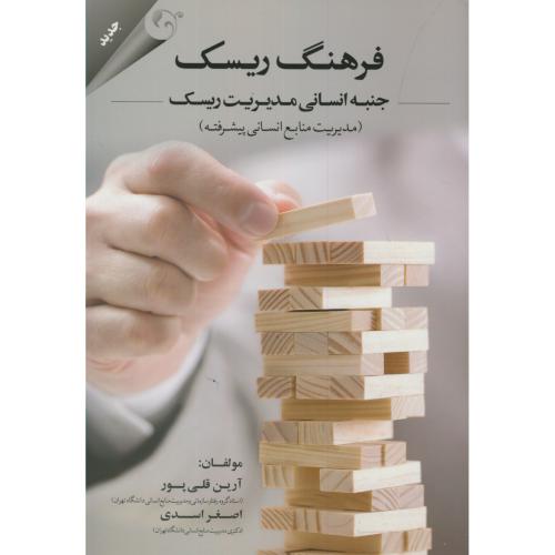 کتاب فرهنگ ریسک جنبه انسانی مدیریت ریسک