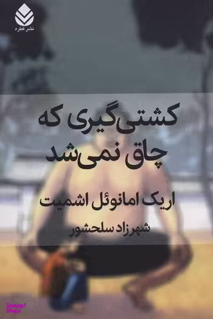 کشتی گیری که چاق نمی شد