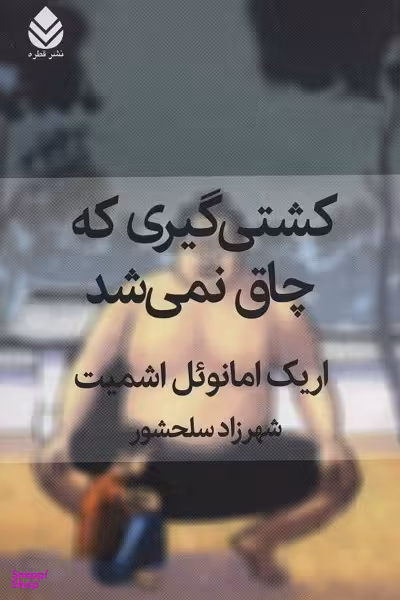 کشتی گیری که چاق نمی شد