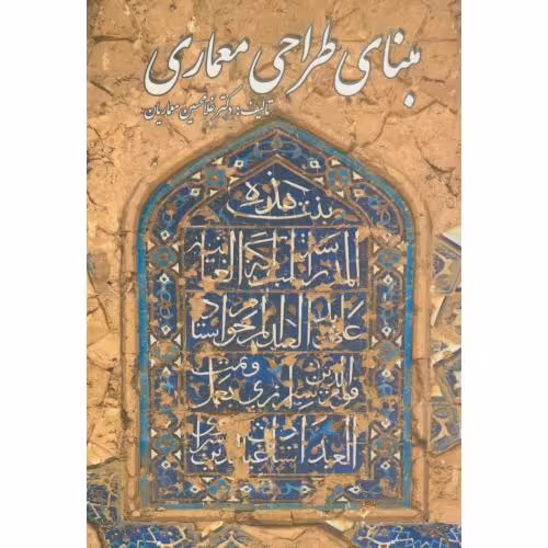 کتاب مبنای طراحی معماری