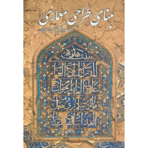 کتاب مبنای طراحی معماری