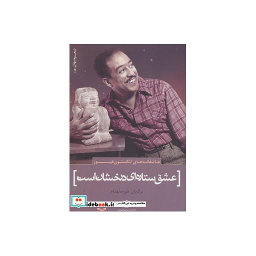 کتاب عاشقانه های لنگستون هیوز:عشق ستاره ای درخشان است (شعر جهان 7) اثر لنگستون هیوز