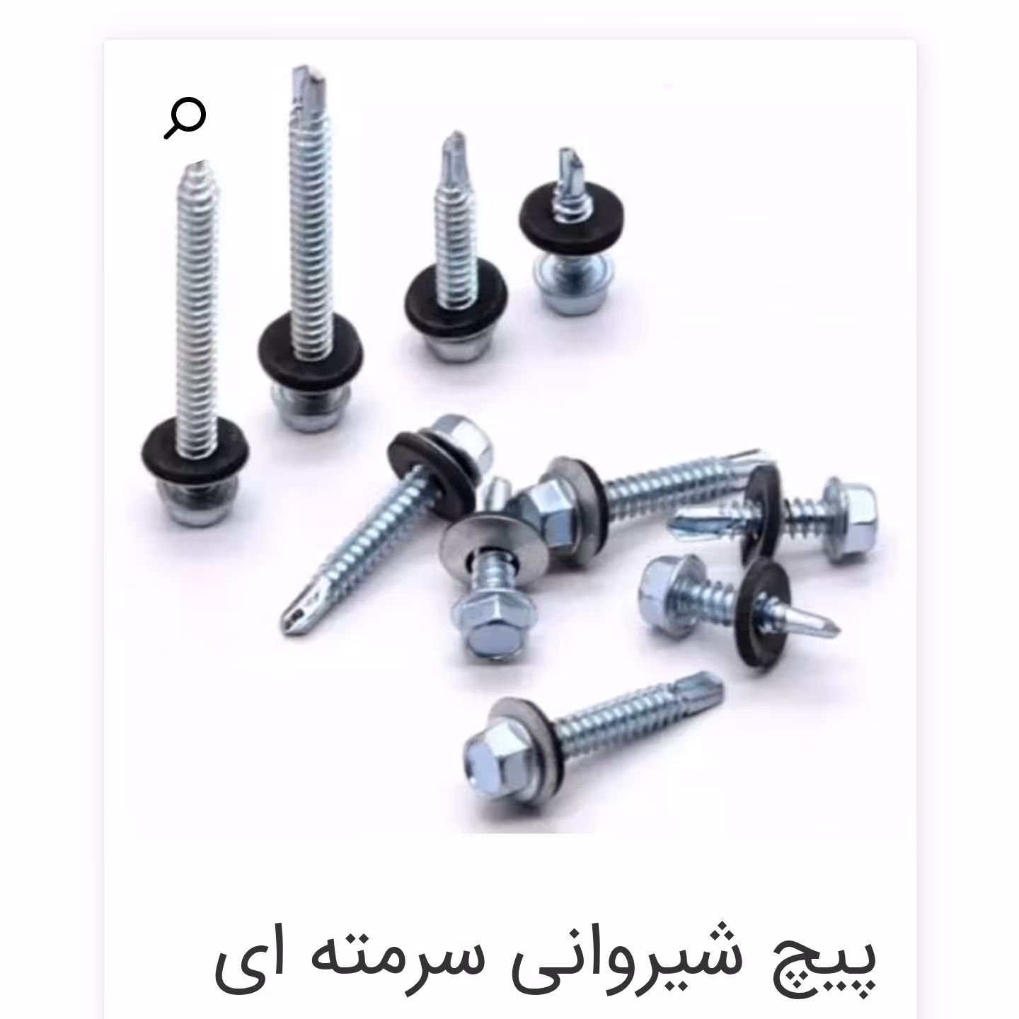پیچ شیروانی پنج سانتی تایوانی بسته 100 تابی